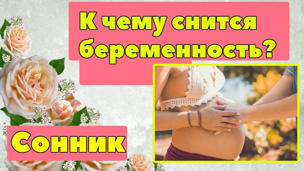 К Чему Снится Беременность: Толкования и Значение Сновидения