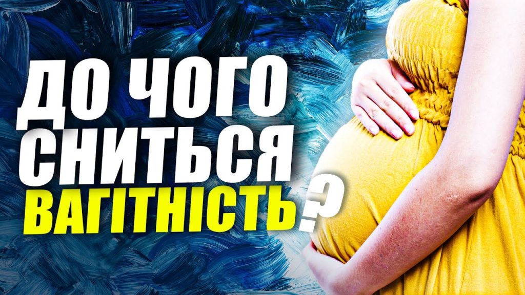До Чого Сниться Вагітність: Тлумачення та Значення Сну