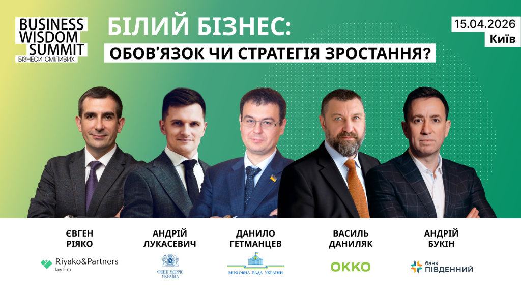 Чесність як стратегія: розвиток «білого» бізнесу в Україні на BWS 2026