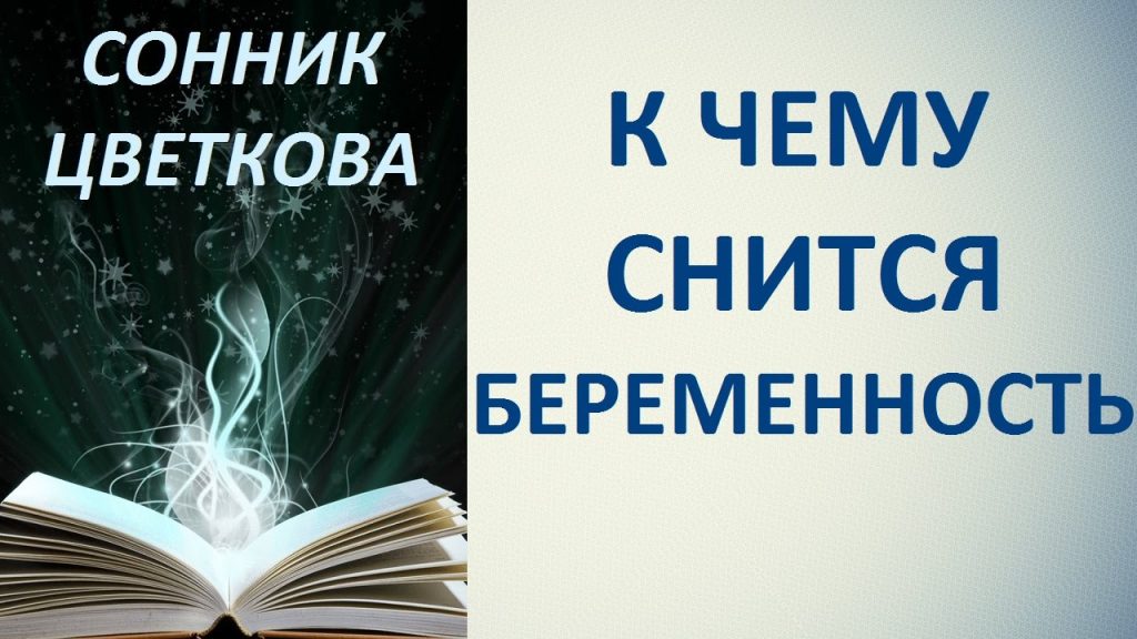 К Чему Снится Беременность: Толкования и Значение Сновидения