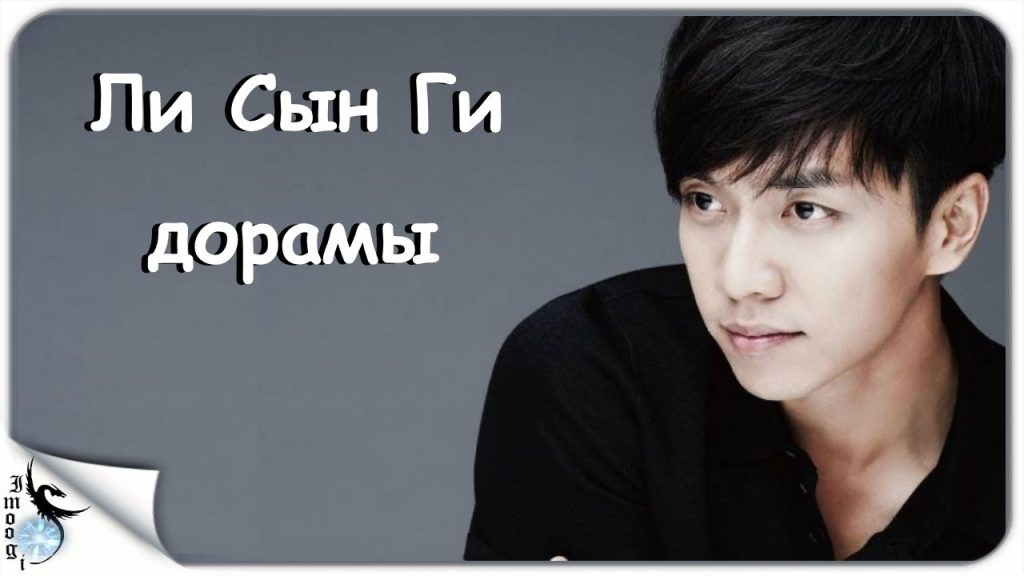 Ли Сын Ги: путь к славе и личные грани корейской звезды
