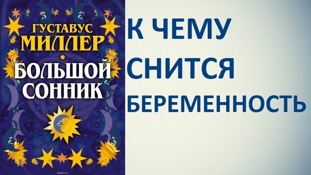 К Чему Снится Беременность: Толкования и Значение Сновидения