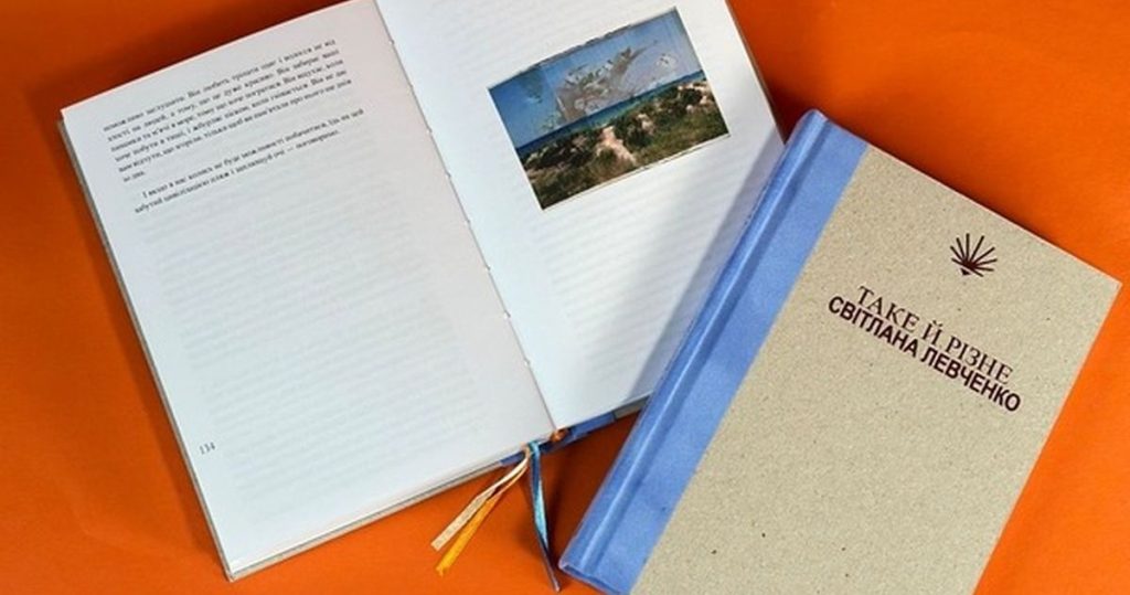 Євгенія Бабенко: «Таке й різне» Світлани Левченко — книжка для жінок, які втомилися воювати із собою