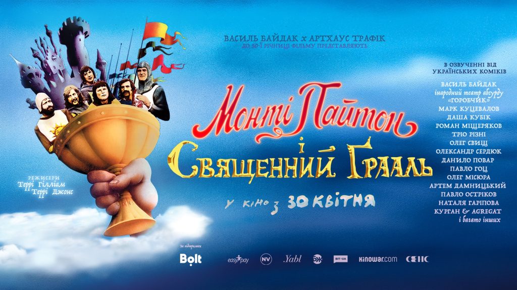 “Курган & Agregat”, Байдак та інші зіркові артисти  озвучили «Монті Пайтон і Священний Ґрааль»