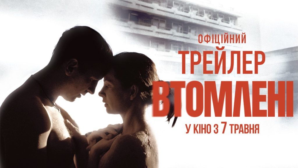 Чи зможуть вони врятувати одне одного? Вийшов трейлер фільму «Втомлені»