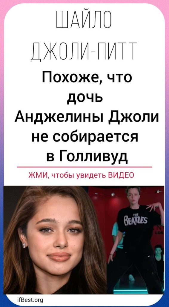 Дочь Анджелины Джоли Шайло: жизнь, личность и творческие начинания