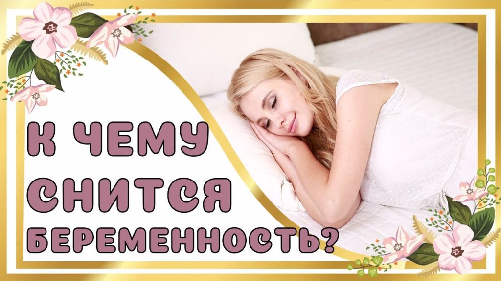 К Чему Снится Беременность: Толкования и Значение Сновидения