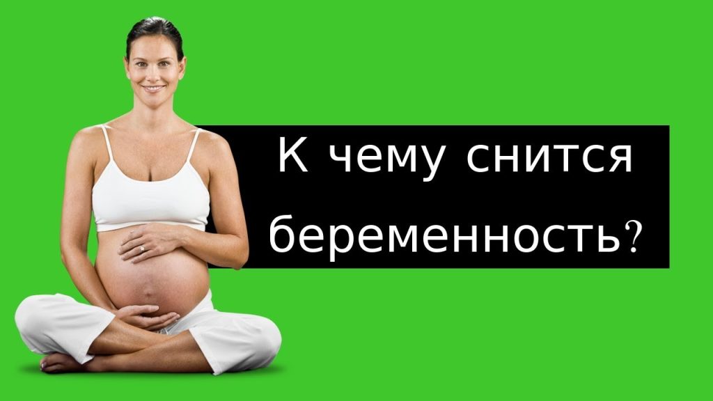 К Чему Снится Беременность: Толкования и Значение Сновидения