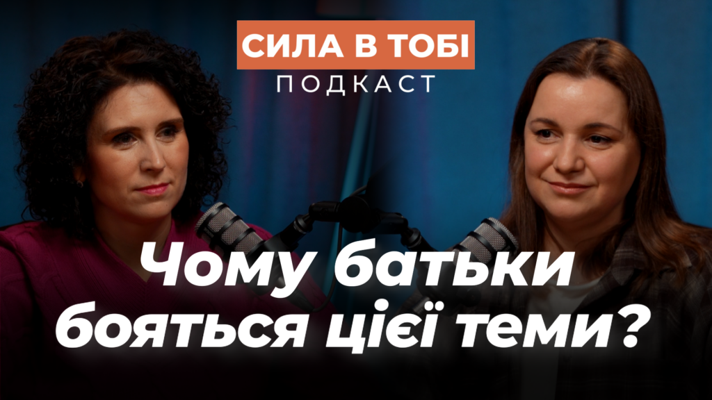 Без сорому про важливе. Подкаст «Сила в тобі» повертається з новим сезоном