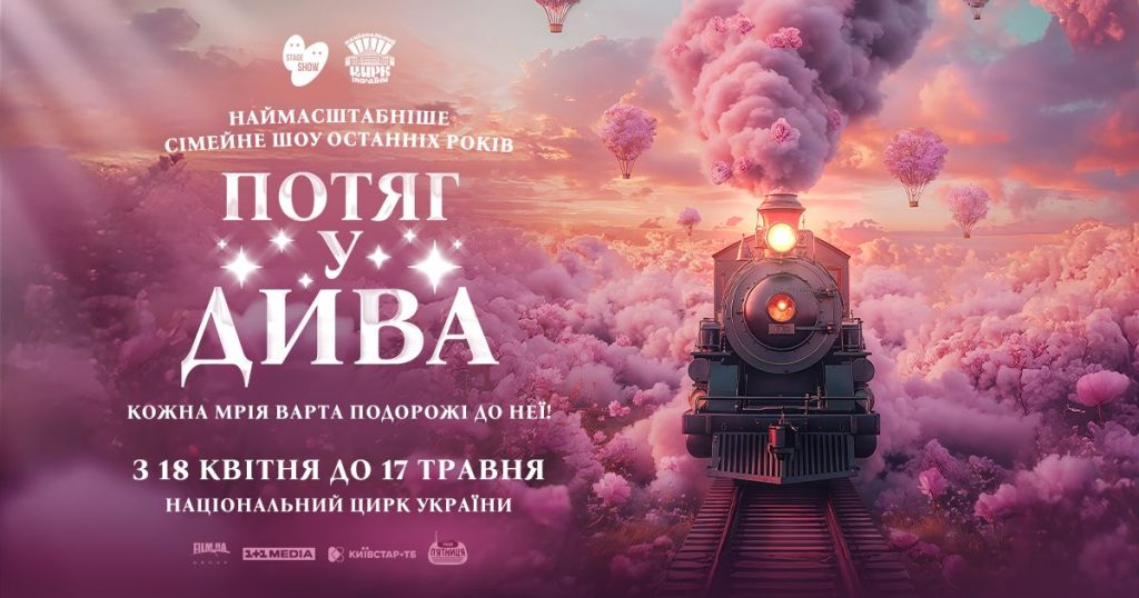 Куди піти з дитиною в Києві: прем’єра шоу «Потяг у дива» від творців «Вартових мрій»