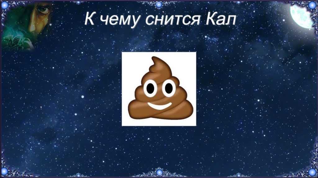 К Чему Снится Кал Женщине: подробный анализ значений и толкований