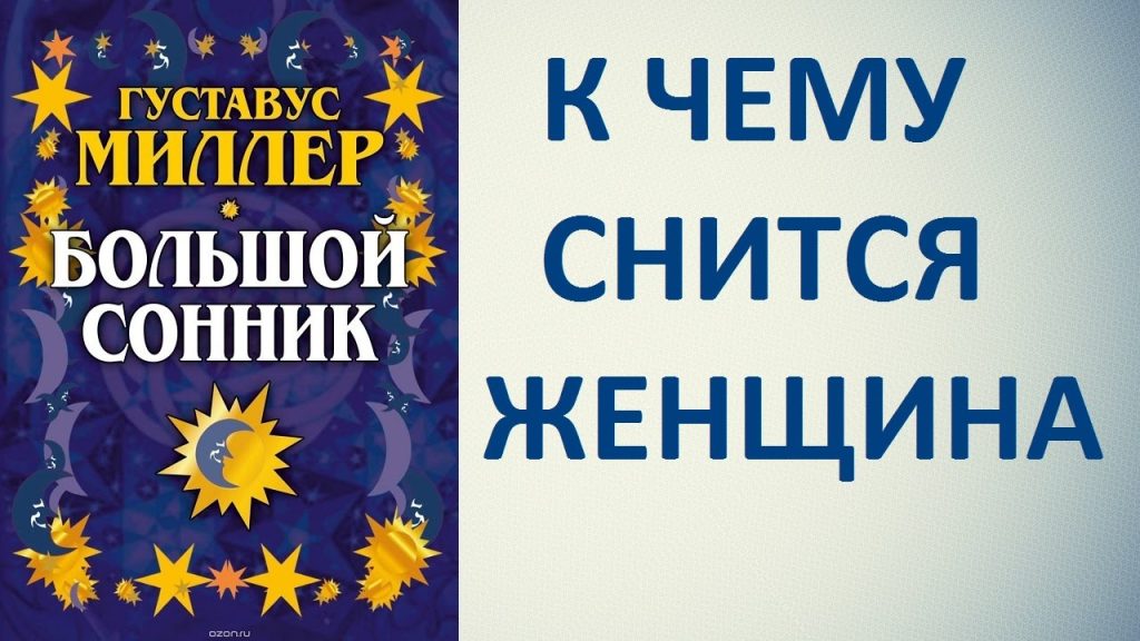 К Чему Снится Кал Женщине: подробный анализ значений и толкований