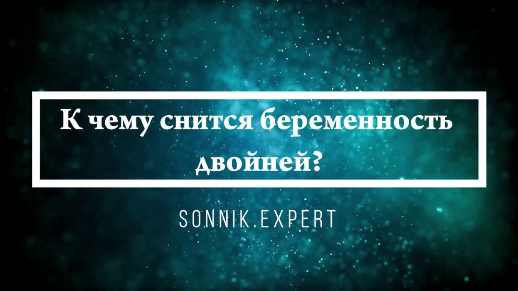 К Чему Снится Беременность: Толкования и Значение Сновидения