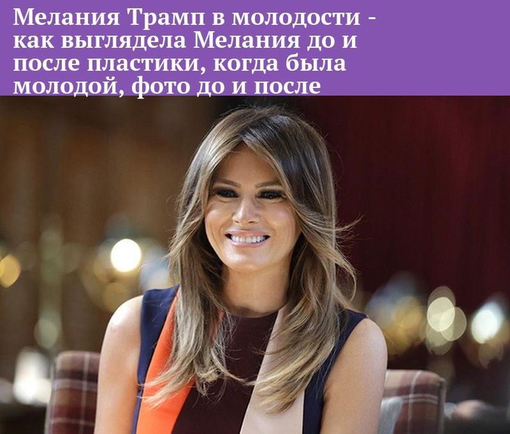 Мелания Трамп В Молодости: путь от Словении до мировой известности