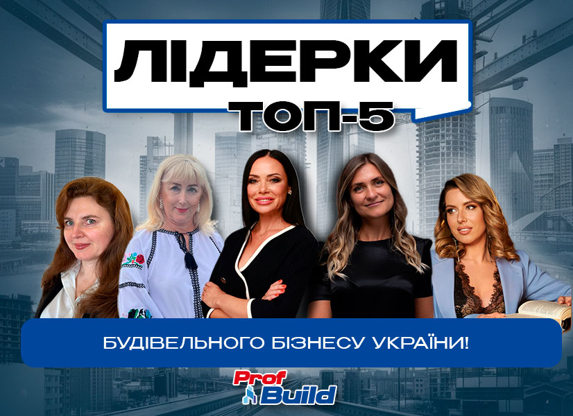 Видання Prof Build визначило лідерок рейтингу найефективніших жінок будівельного бізнесу України