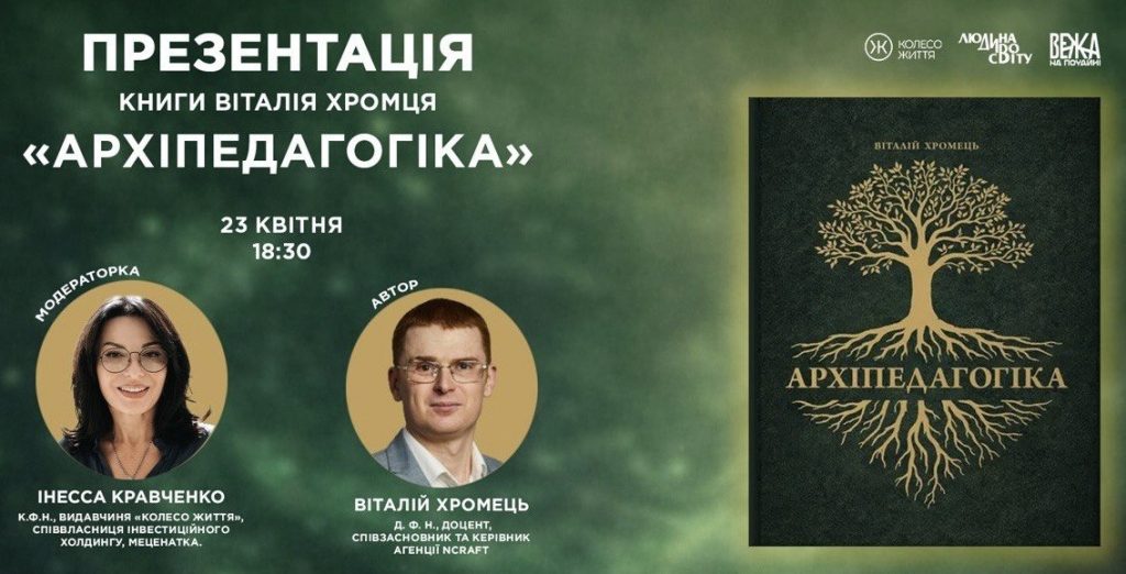 «Архіпедагогіка»: у Києві презентують дослідження про фундаментальні коди західної освіти