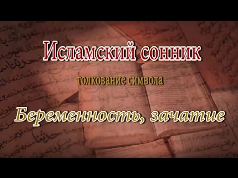 К Чему Снится Беременность: Толкования и Значение Сновидения