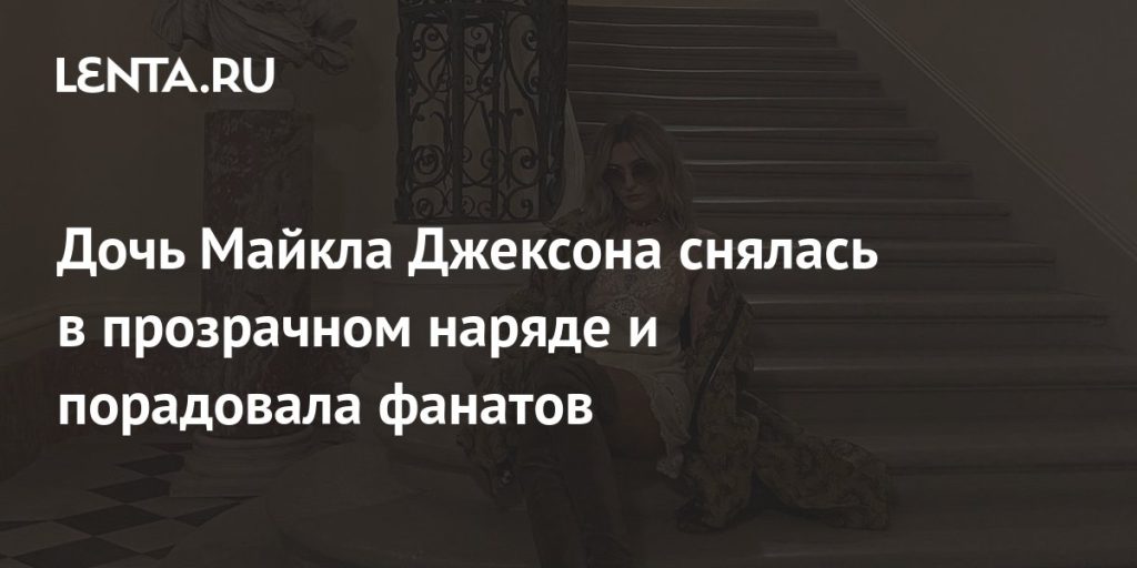 Дочь Майкла Джексона — Париc Джексон: жизнь, творчество и путь к самостоятельности