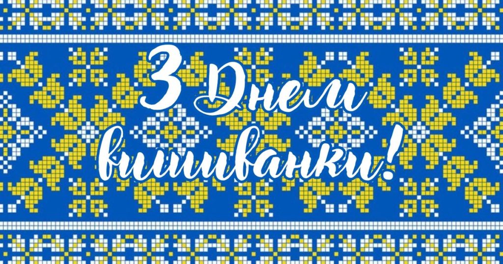 День вишиванки: теплі привітання, вірші та листівки для рідних і близьких