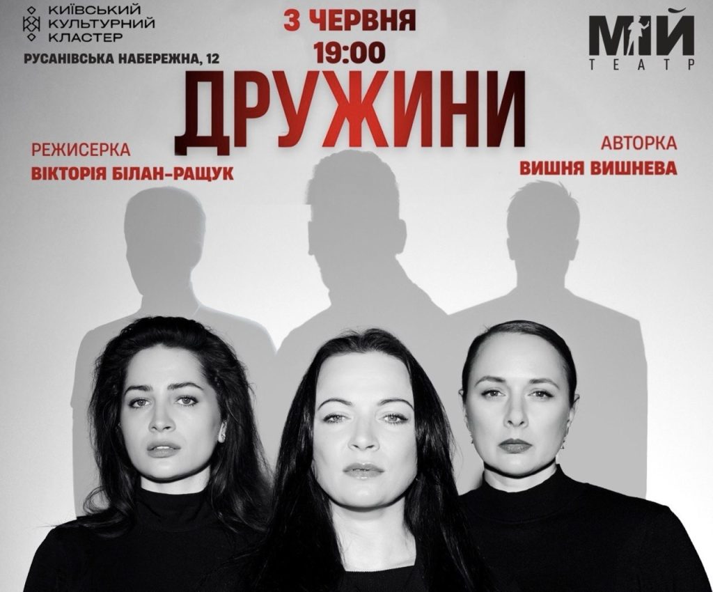 Прем’єра вистави «ДРУЖИНИ»: історії, що зворушують і надихають