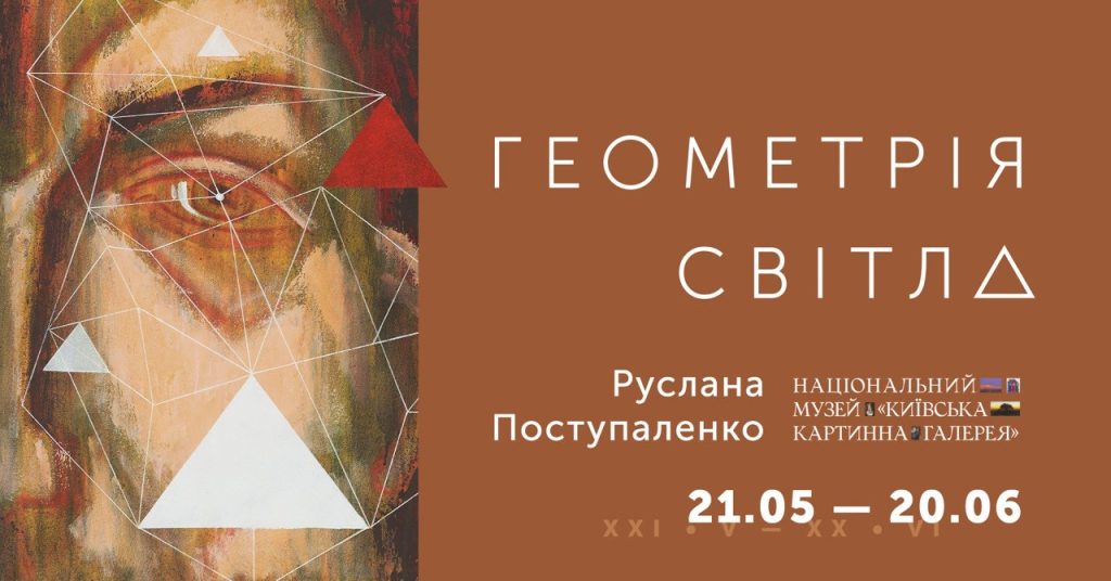 «Геометрія світла»: «Київська картинна галерея» відкриває виставку традицій іконопису та сучасного живопису