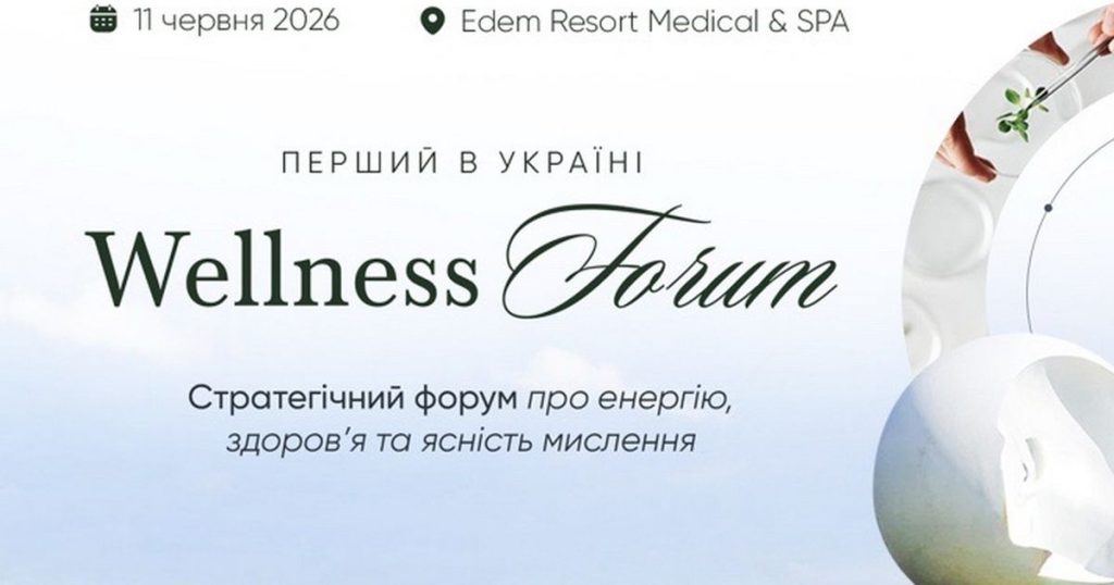 У Львові відбудеться перший Wellness Forum — стратегічна подія про енергію, здоров’я та ресурс
