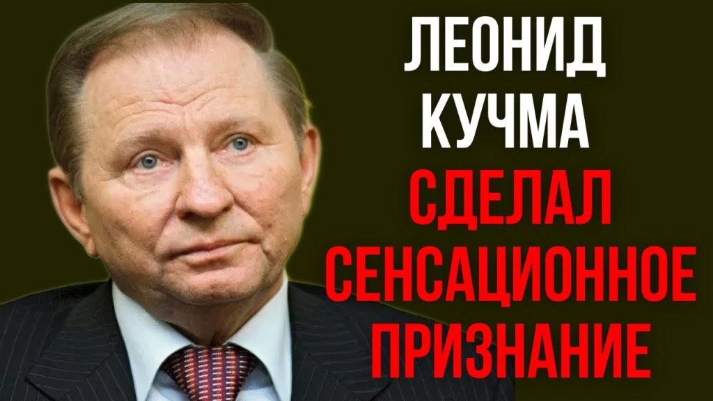 Леонид Кучма: настоящая фамилия и жизненный путь политика