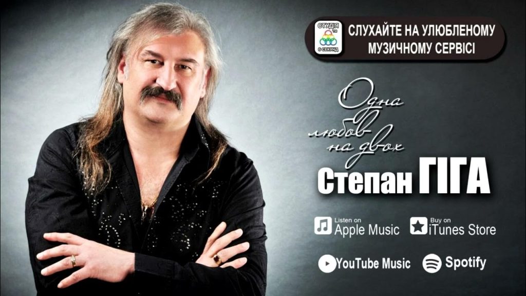Степан Гіга Перша Дружина: подробности личной жизни и биография