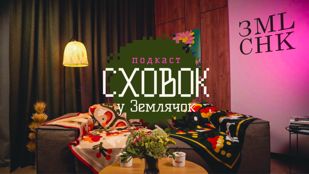 «Сховок» для своїх: ГО «Землячки» та «Аврора» запустили подкаст про досвід військовослужбовиць та ветеранок