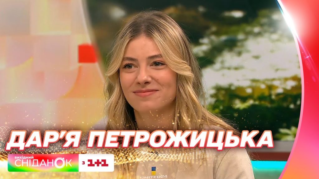 Дар'Я Петрожицька Фігура: Життєвий шлях, кар'єра та особисте життя