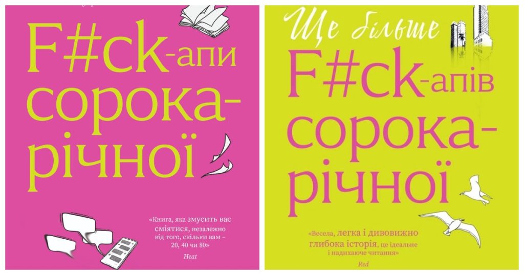 «Що я, бляха, роблю зі своїм життям?» 10 цитат із «F#ck-апів сорокарічної», у яких впізнають себе тисячі жінок