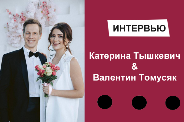 Валентин Томусяк Первая Жена: подробности личной жизни и карьеры