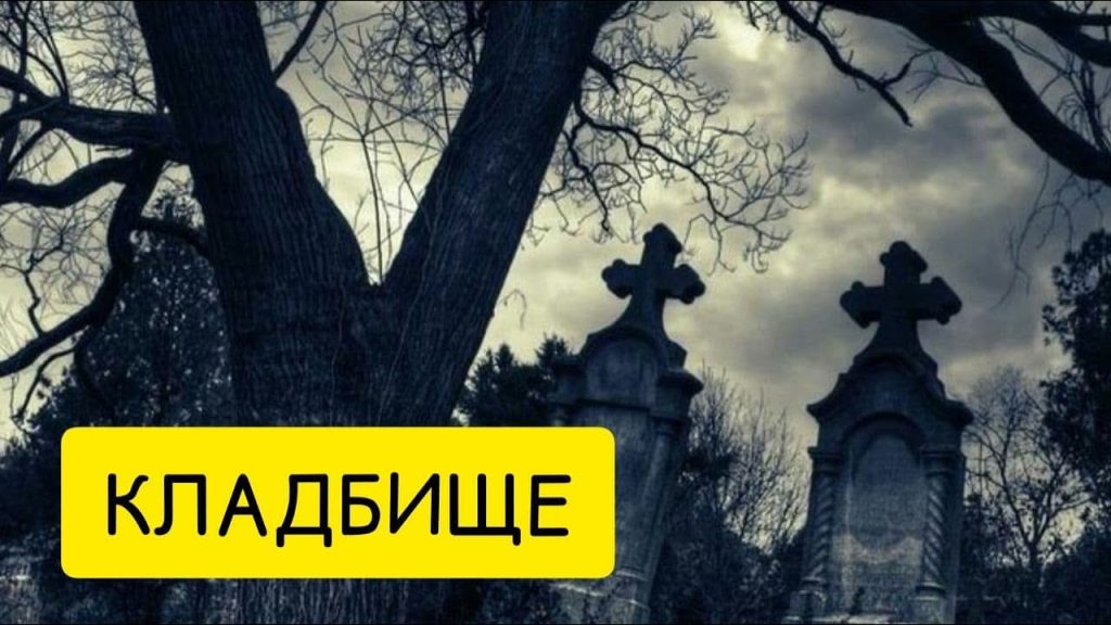 К Чему Снится Кладбище: Толкование и Символика Сновидения