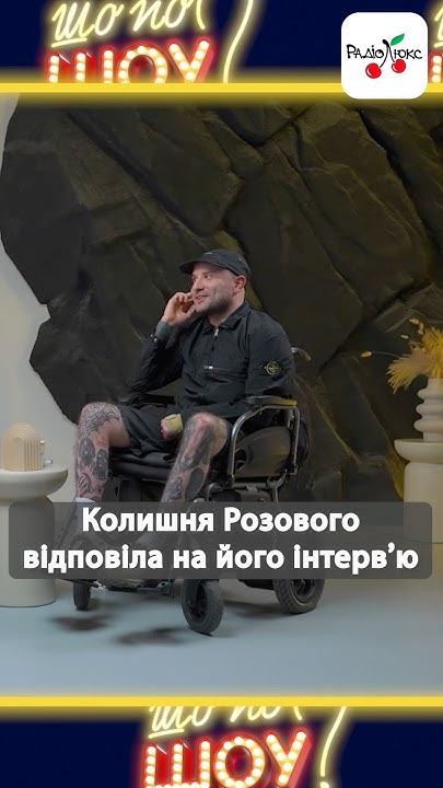 Колишня Дружина Розового: жизнь, карьера и личные факты