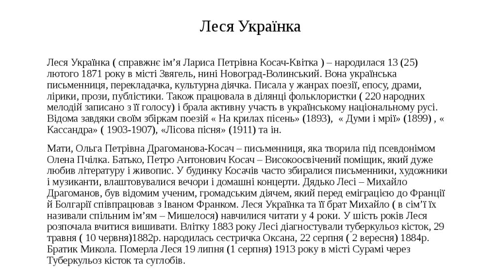 Леся Українка Біографія: життєвий шлях, творча діяльність та особисте життя