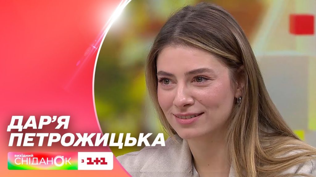 Дар'Я Петрожицька Фігура: Життєвий шлях, кар'єра та особисте життя
