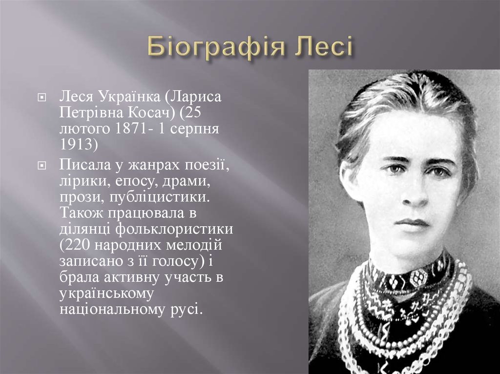 Леся Українка Біографія: життєвий шлях, творча діяльність та особисте життя