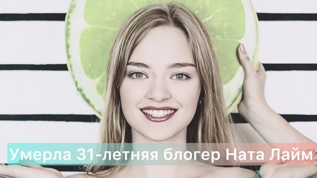 Ната Лайм Биография: путь к популярности и личные достижения