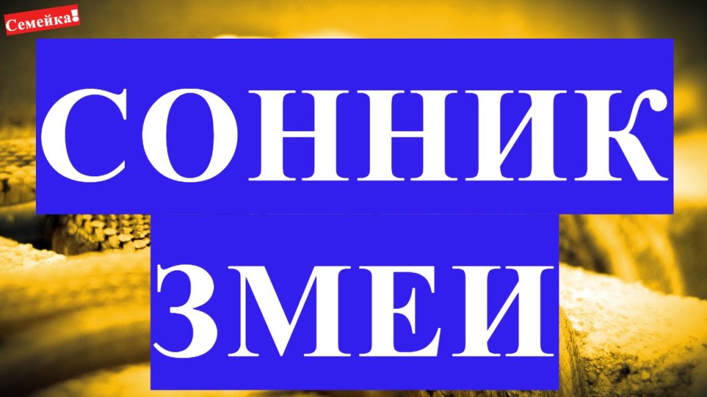 К Чему Снится Змея: толкование сна и символика образа в разных культурах