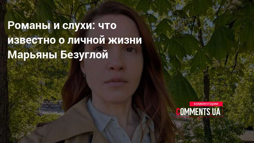 Марьяна Безуглая Родители: подробности о семье и влиянии на карьеру
