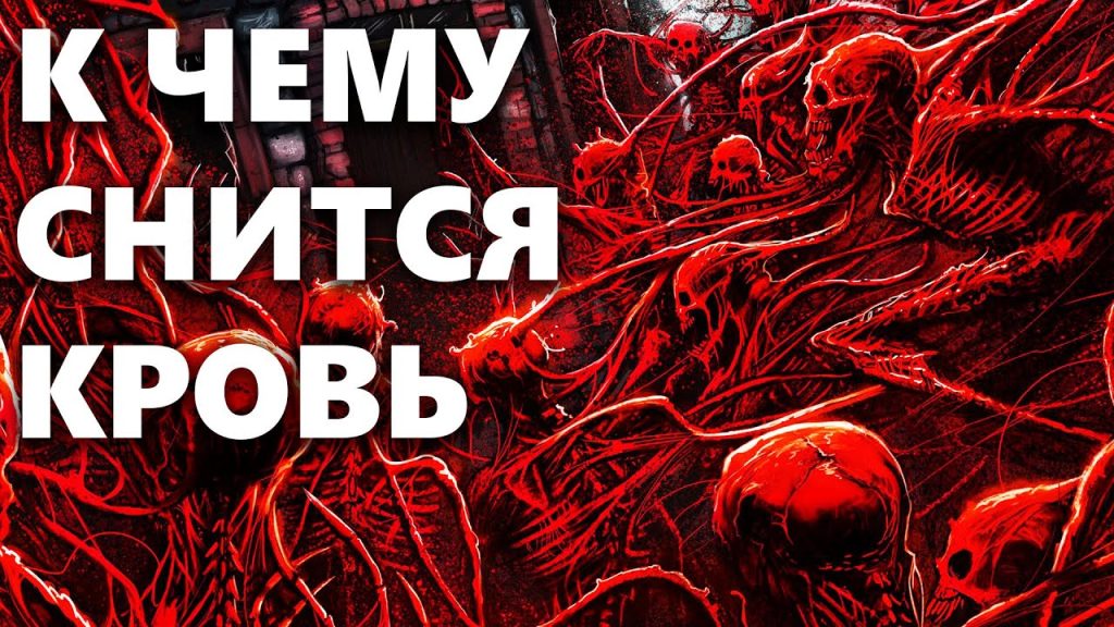 К Чему Снится Кровь: толкования и символизм сновидения