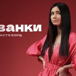 Настя Борщ Биография: путь к успеху и личные моменты