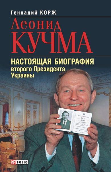 Леонид Кучма: настоящая фамилия и жизненный путь политика