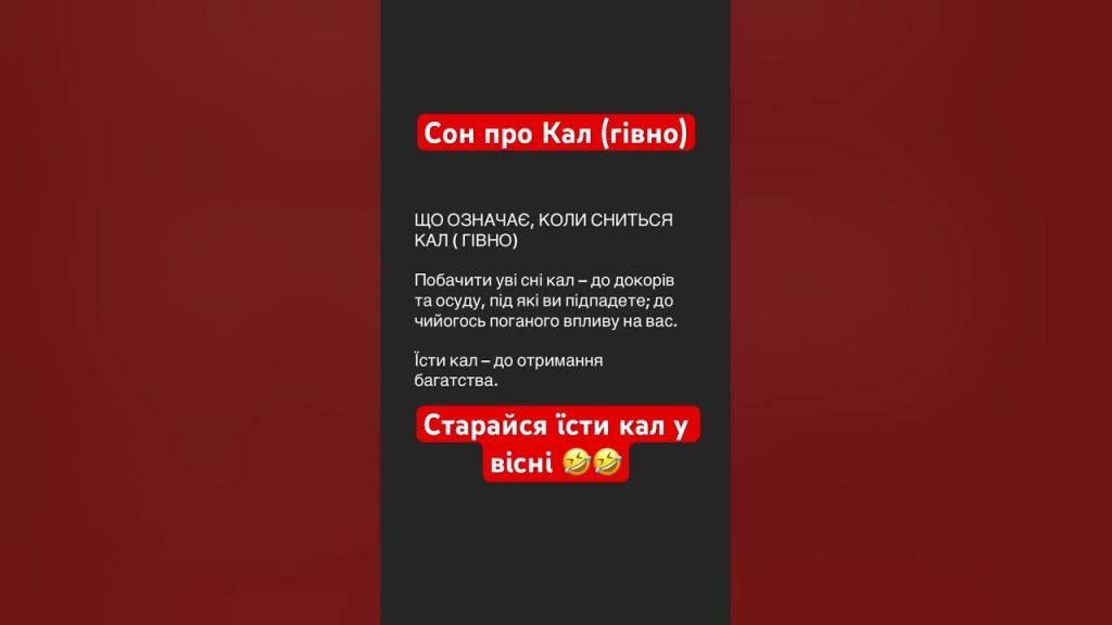 До Чого Сниться Свій Кал: толкование и значение сна