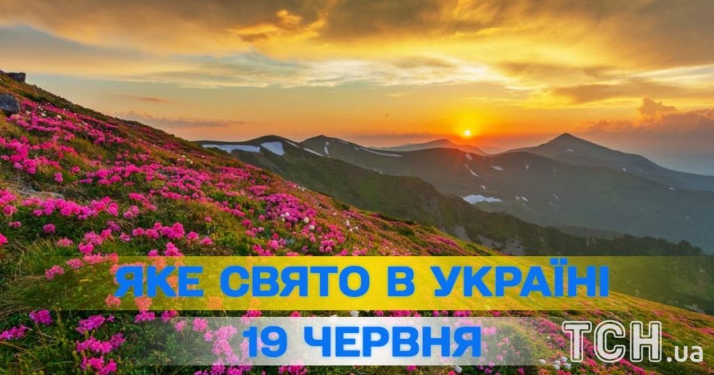 Яке завтра, 19 червня, свято — все про цей день, яке церковне свято