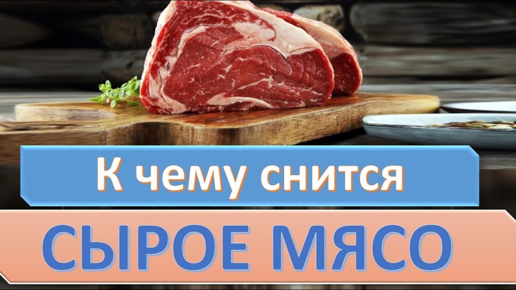 К Чему Снится Сырое Мясо Женщине: Основные Толкования и Символика