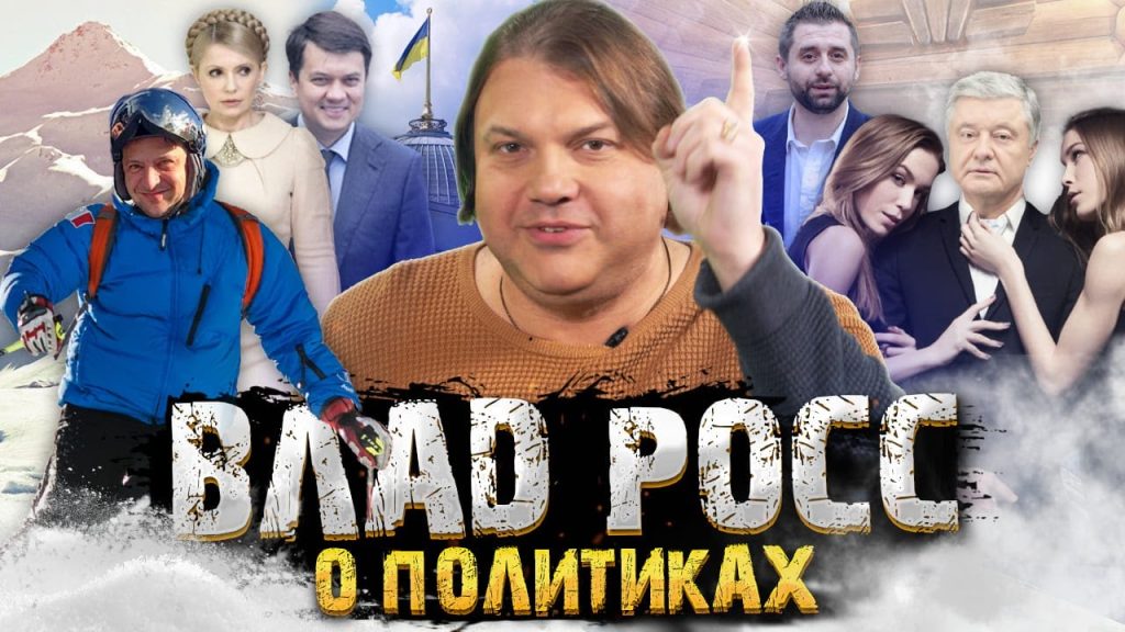 Влад Росс Настоящая Фамилия: подробная биография и творческий путь