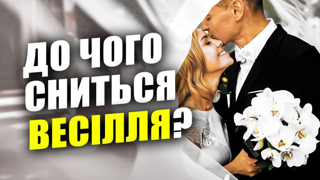 До Чого Сниться Весілля: Значення та Тлумачення Сонника